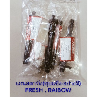 แกนสตาร์ท FRASH , RAIBOW (ชุบแข็ง-อน่างดี)