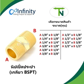 73325 นิปเปินประปา (เกลียว BSPT)ข้อต่อลม ข้อต่อท่อประปา ข้อต่อแก๊ส ข้อต่อทองเหลือง เครื่องชงกาแฟ