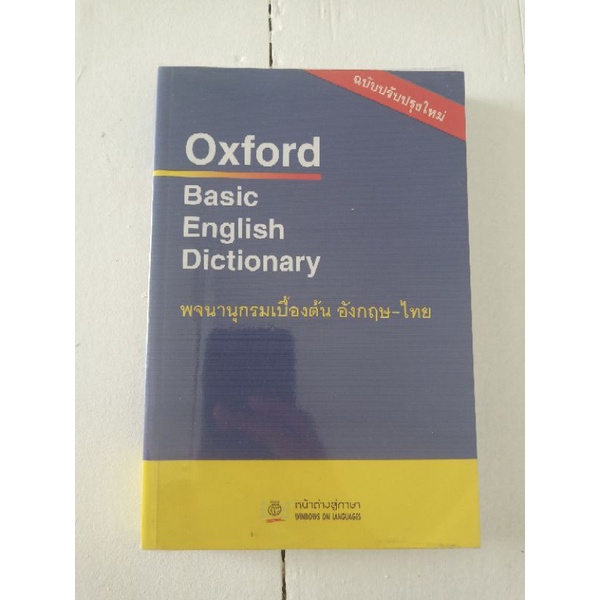 พจนานุกรมเบื้องต้น อังกฤษ-ไทย Oxford Basic English Dictionary