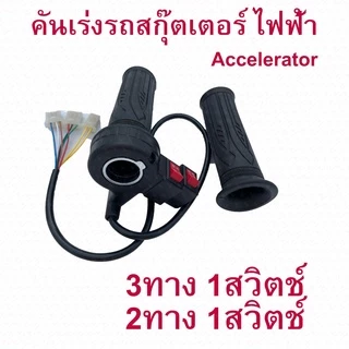 คันเร่ง สามล้อไฟฟ้า 2 สวิต 3 สาย ปลักขาว ปลักดำ สำหรับสกู๊ตเตอร์ไฟฟ้า อะไหล่ E-Scooter, Accelerator Scooter สกู๊ตเตอร์