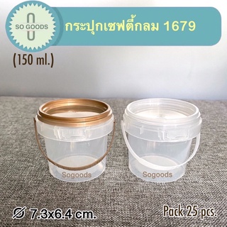 (แพ็ค 25 ใบ) กระปุกพลาสติก กระปุกเซฟตี้กลม 1679 (ขนาด 150 ml.)