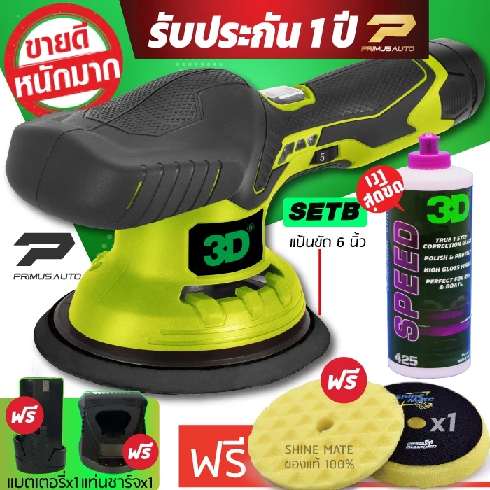 เครื่องขัดสีรถ 3D XS แบบไร้สาย Set B รับประกันศูนย์ไทย + น้ำยาขัดสีรถ 3D SPEED