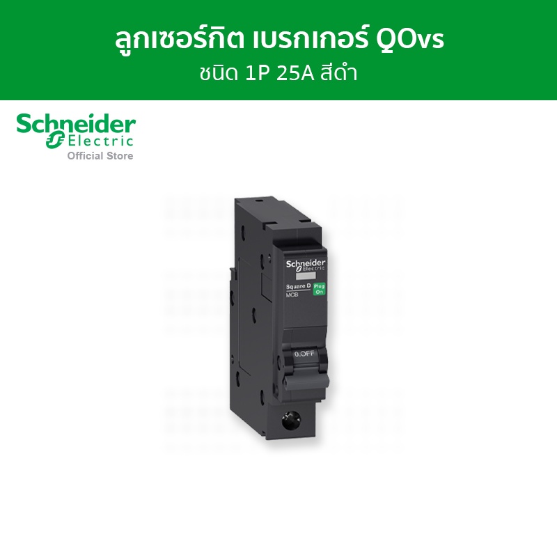Schneider Electric เซอร์กิตเบรกเกอร์ลูกย่อย QOvs ชนิด 1 โพล ขนาด 25A 6kA รหัส QO125VSC6T