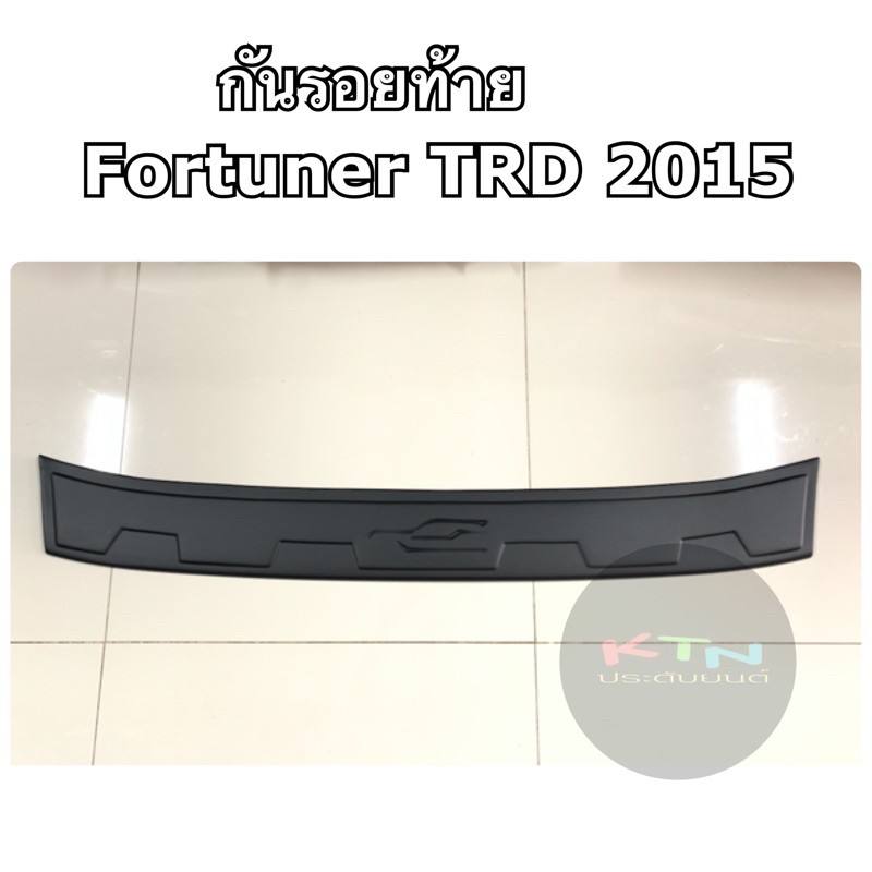 กันรอยท้าย Fortuner TRD 2015 สีดำด้าน
