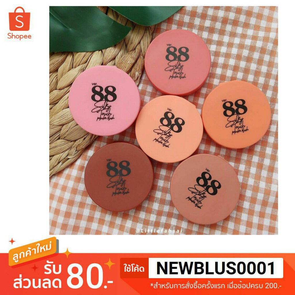 Ver 88 SILKY POWDER BLUSH ver 88 บลัชออน