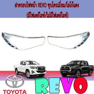 ครอบไฟหน้า//ฝาไฟหน้า   โตโยต้า รีโว้ Toyota Revo ชุบโครเมี่ยม/โลโก้แดง (มีไฟเดย์ไลท์/ไม่มีไฟเดย์ไลท์)