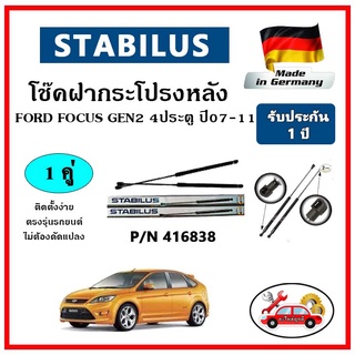 STABILUS โช๊คค้ำฝากระโปรงหลัง FORD Focus Gen2 4ประตู ปี 08-12 ตรงรุ่น ของแท้ นำเข้าจากประเทศเยอรมันนี