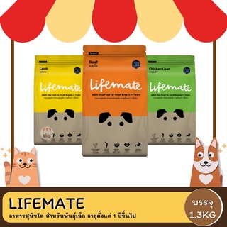 Lifemate อาหารสุนัขโต สำหรับพันธุ์เล็ก อายุตั้งแต่ 1 ปีขึ้นไป ขนาด 1.3KG.