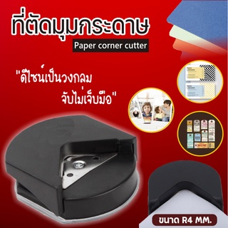 ที่ตัดมุมกระดาษ ขนาดR4mm เครื่องตัดมุมนามบัตร ตัดมุมกระดาษโค้งมน