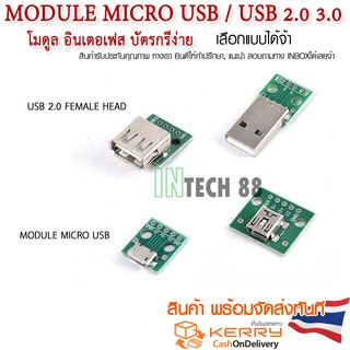 module micro usb / USB 2.0 3.0 โมดูล USB ตัวผู้-ตัวเมีย  ตัวเลือกด้านใน