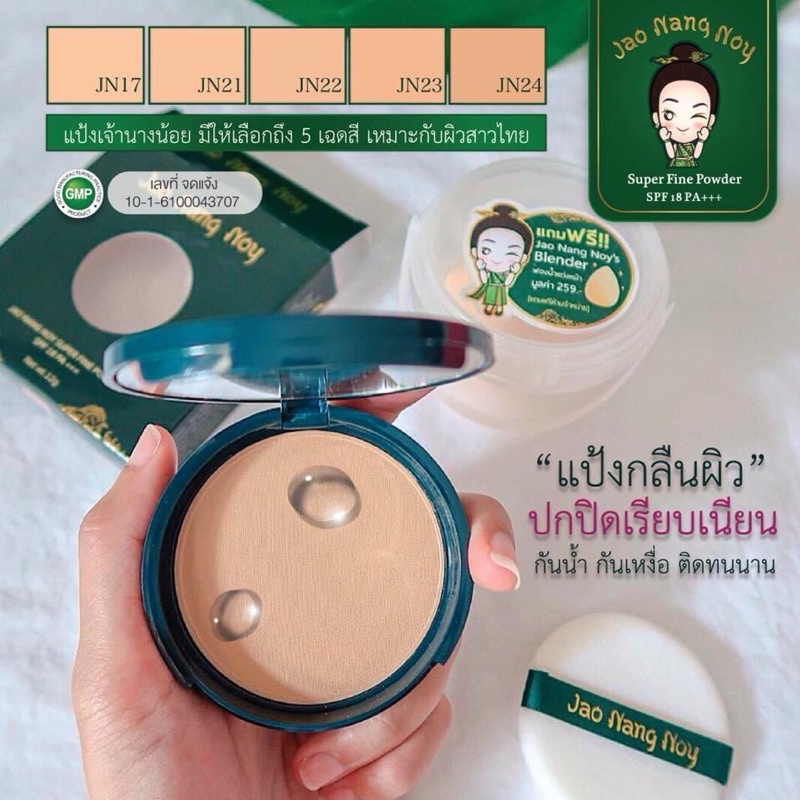 แป้งที่กลืนกับผิวคนไทยJao Nang Noy Super Fine Powder SPF18PA+++ ผสมมุกทองคำแท้ หน้ามีออร่า เบลอรูขุมขน คุมมัน กันน้ำ