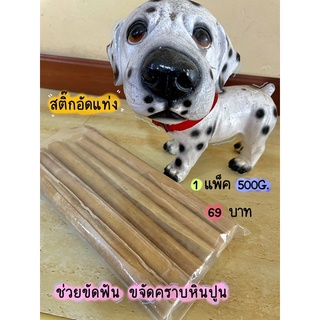 สติ๊กอัดแท่ง 500G ขนมสุนัข ขนมขัดฟันหมา