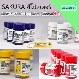 สีโปสเตอร์ ซากุระ สีสันสวยงาม ผลิตจากประเทศญี่ปุ่น