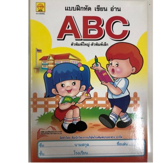 แบบฝึกหัด ABC พิมพ์ใหญ่และพิมพ์เล็ก สนพ.ประชาช่าง อนุบาล