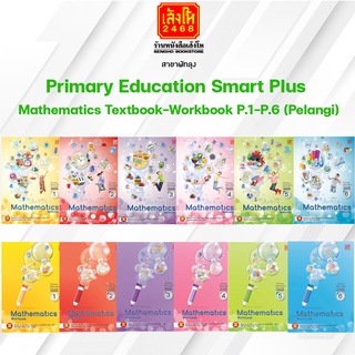 หนังสือเรียน Primary Education Smart Plus Mathematics Textbook-Workbook P.1-P.6 (Pelangi)