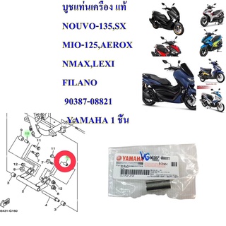 บูชแท่นเครื่อง แท้  NOUVO-135,SX MIO-125,AEROX NMAX,LEXI FILANO  90387-08821   YAMAHA 1 ชิ้น