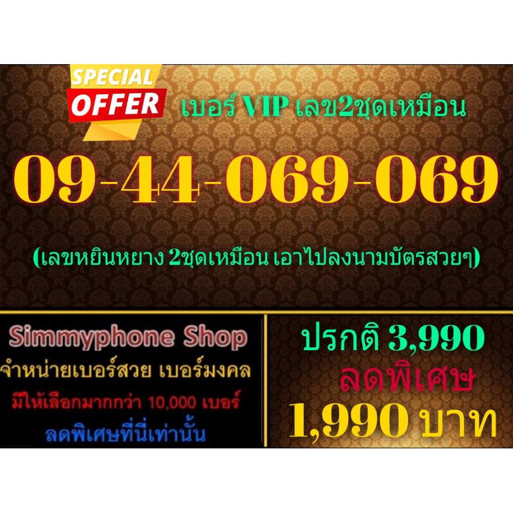 ขายเบอร์ VIP เลข 2 ชุดเหมือน 09-44-069-069 (AIS เติมเงิน)