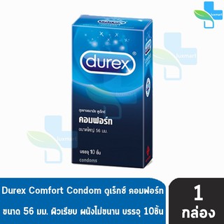 Durex Comfort ดูเร็กซ์ คอมฟอร์ท ขนาด 56 มม บรรจุ 10 ชิ้น ถุงยางอนามัย ผิวเรียบ condom ถุงยาง