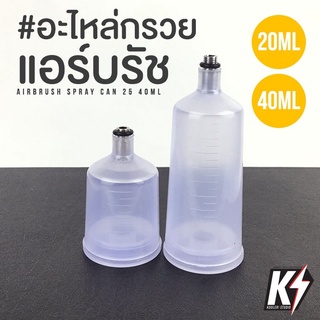 อะไหล่กรวยแอร์บรัช ขนาด 20 | 40 ml สำหรับ HD-131