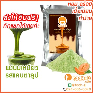 ผงนมเหนียวสำเร็จรูป รสแคนตาลูป 300/600 ก.พร้อมสูตร (Sticky milk tea powder,ผงทำชาเหนียว,ชาเหนียวชนิดผง,นมเหนียว แบบผง)