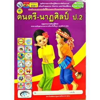 ชุดกิจกรรม ดนตรี-นาฏศิลป์ ป.2 พว. /58.- /88545152088532