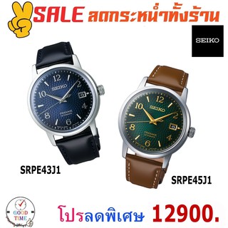 SEIKO Presage Cocktail Time Manhattan นาฬิกาข้อมือผู้ชาย รุ่น SRPE43J1,SRPE45J1 สายหนัง (ราคาพิเศษทักแชท)