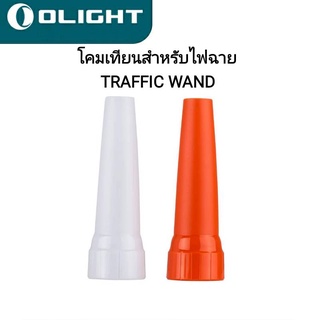 โคมเทียน Olight Traffic Wand สำหรับไฟฉาย