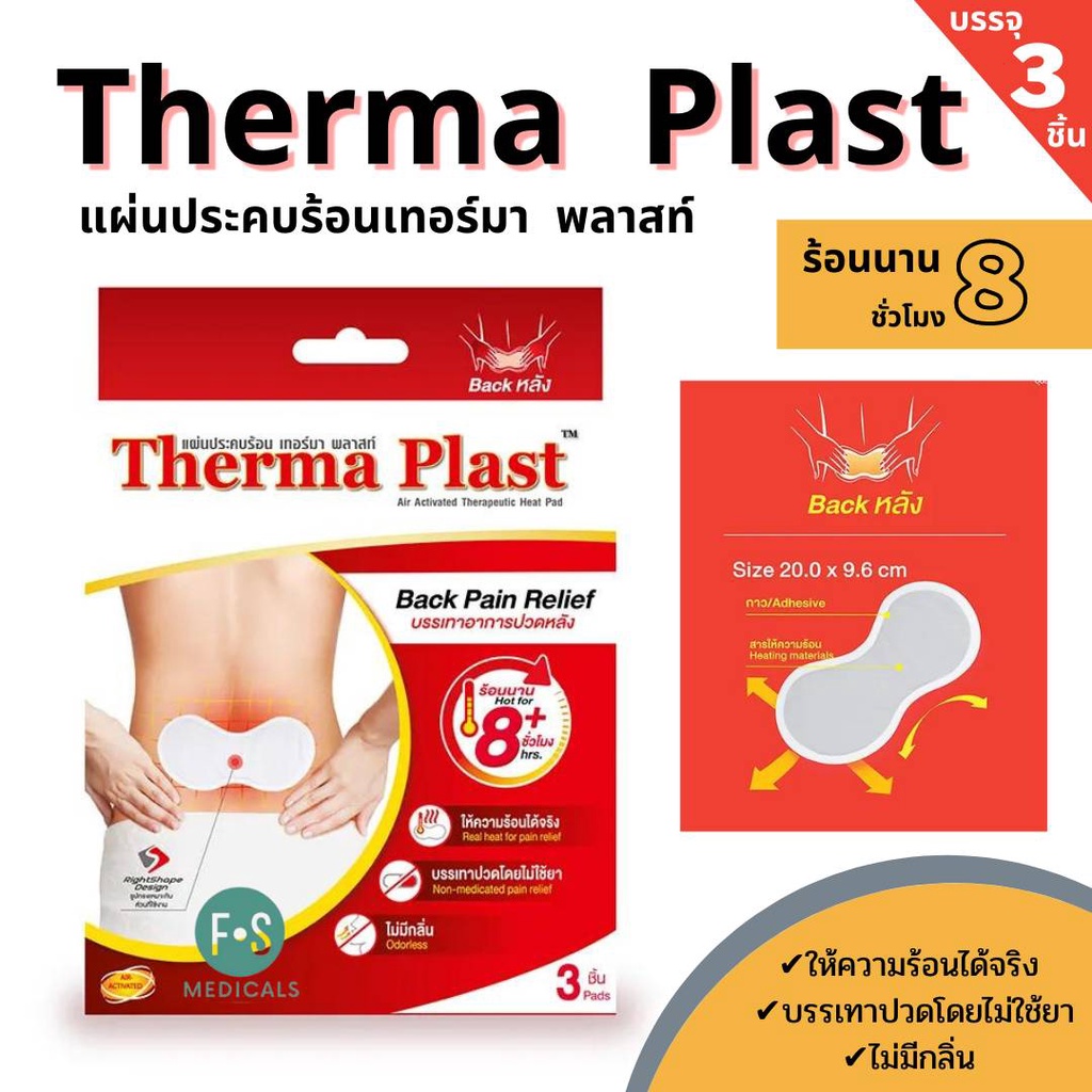 ล็อตใหม่!! Therma Plast อุ่นสบาย คลายปวด แผ่นแปะแก้ปวด บรรเทาอาการ ปวดบ่า  / หลัง  / คอ (3ชิ้น) ท้อง 5 ชิ้น (1 กล่อง) ราคา ถูกที่สุด ดีลบีเคเค แกลเลอรีภาพที่ 4