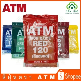 ATM เอทีเอ็ม สีฝุ่น สีฝุ่นผสมปูน ผสมปูน และ คอนกรีต แม่สีฝุ่นผสมซีเมนต์ งานไม้ ดินเผา ขนาด 1 กิโลกรัม