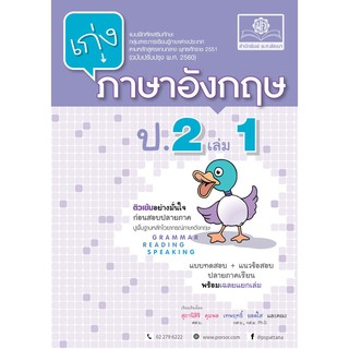 เก่ง ภาษาอังกฤษ ป.2 เล่ม 1 (หลักสูตรปรับปรุง พ.ศ. 2560) ผู้แต่ง	สุภานีสิริ คุมพล และ เทพฤทธิ์ ยอดใส