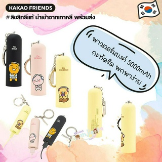 ★★พร้อมส่ง/ของแท้★★ KakaoFriends Stick-Type Auxiliary Battery 5000mAh