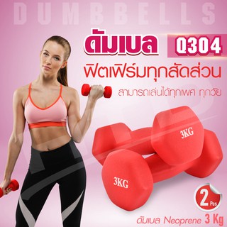 ฺBG Dumbbell  ดัมเบล ดัมเบลยาง รุ่น Q304 3 Kg (แพ็คคู่) มีสองสีให้เลือก