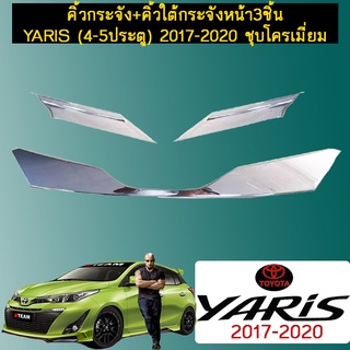 คิ้วกระจัง+คิ้วใต้กระจังหน้า3ชิ้น Yaris (4-5ประตู) 2017-2020 ชุบโครเมี่ยม