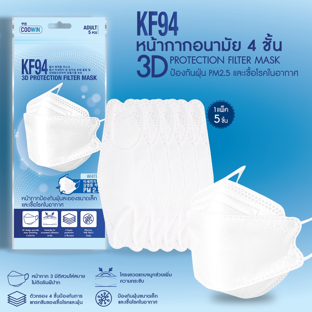[แพ็ค5ชิ้น] COOWIN  คูวิน KF94 3D Protection Filter Mask 5 Pcs หน้ากากอนามัยแบบ 3D 4ชั้นกรอง คุณภาพเกาหลี #7