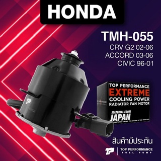 (ประกัน 3 เดือน) มอเตอร์พัดลม HONDA CRV G2 / ACCORD / CIVIC ตรงรุ่น - TMH-055 - TOP PERFORMANCE JAPAN - หม้อน้ำ ฮอนด้...