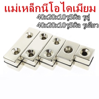 1ชิ้น แม่เหล็กนีโอไดเมียม 40x20x10รู5มิล สี่เหลี่ยม มีรู 40*20*10รู5มิล Neodymium Magnet 40x20x10รู5mm แม่เหล็ก 40x20x10