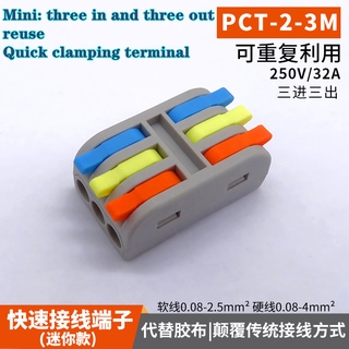 Mini PCT-2-3M อุปกรณ์เชื่อมต่อสายไฟแบบสามเฟสสามในตัวสามในตัวสามสายไฟสามสายไฟ