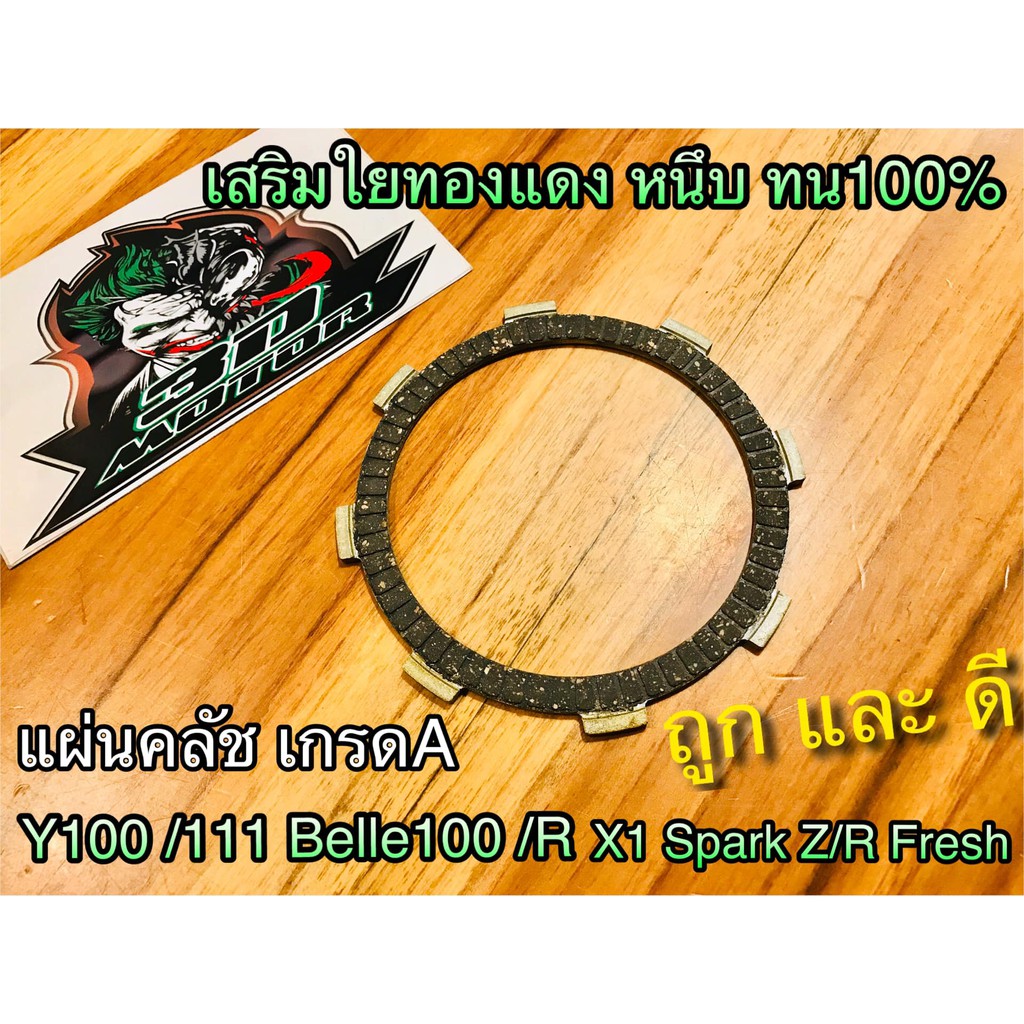 แผ่นคลัช Y100 Y111 Belle 100 R Fresh Spark Z / R X1 เกรดA