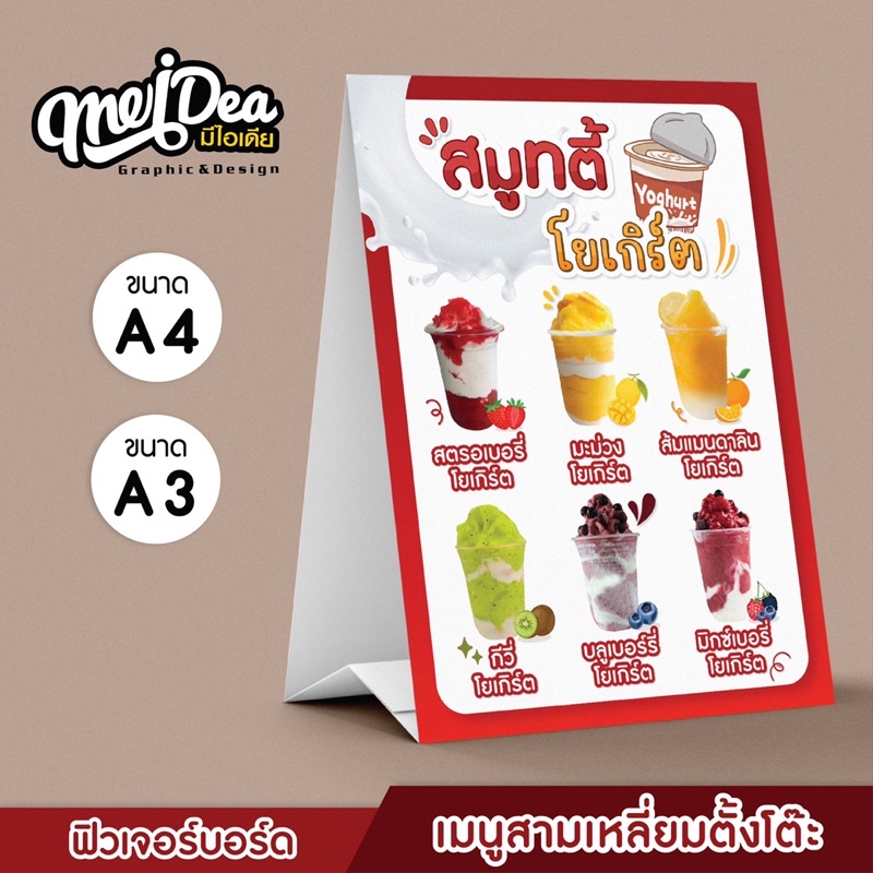 ป้ายเมนูสมูทตี้โยเกิร์ต