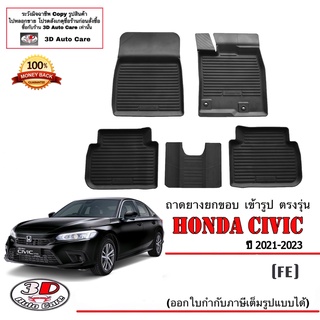 ผ้ายางปูพื้น ยกขอบ เข้ารูป ตรงรุ่น Honda Civic (FE) 2021-2023 (ขนส่ง 1-3วันถึง) พรมยาง ถาดปูพื้นรถcivic