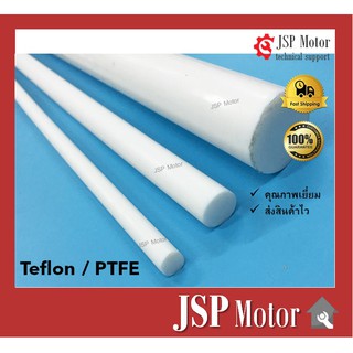 เทปล่อนแท่ง Teflon / PTFE Dia.10 20 25 mm