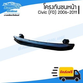 โครงกันชนหน้า/คานในกันชนหน้า Honda Civic(ซีวิค) 2006-2008/2009-2011 (นางฟ้า/FD) - BangplusOnline