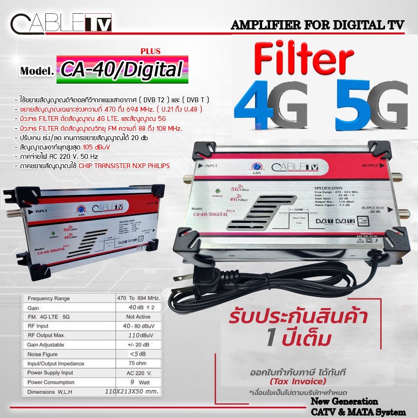 Booster Cable TV รุ่น CA-40/DIGITAL PLUS ใช้ขยายสัญญาณดิจิตอลทีวีจากแผงเสาอากาศได้อย่างมีประสิทธิภาพ