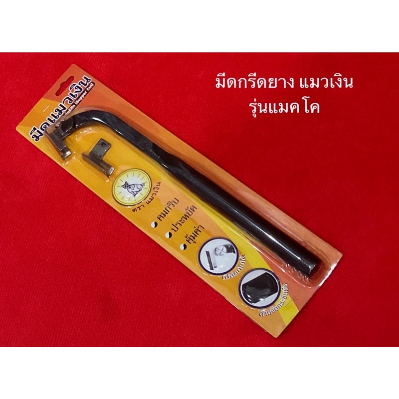 มีด แมวเงิน รุ่นแมคโค 65องศา 75องศา ของแท้100%  มีด กรีด ยาง แมวเงิน คอยาว มีดกรีดยาง มีดแมวเงิน เปลี่ยนใบได้