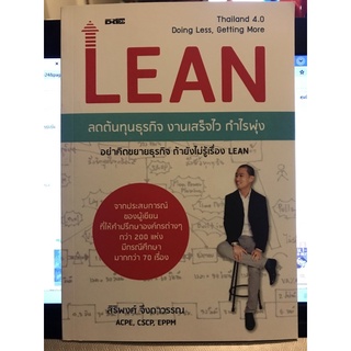 LEAN ลดต้นทุนธุรกิจ งานเสร็จไว กำไรพุ่ง 	 สิริพงศ์ จึงถาวรรณ