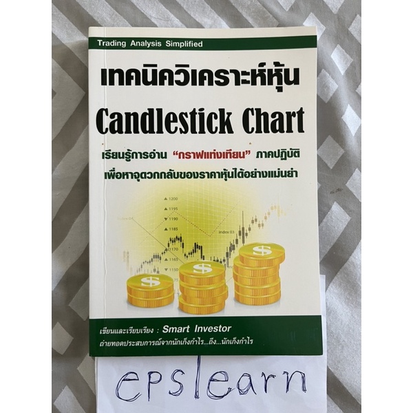 หนังสือมือสอง เทคนิควิเคราะห์หุ้น Candlestick Chart