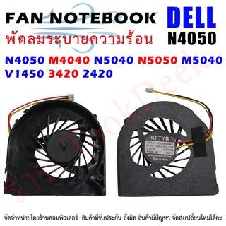 CPU FAN พัดลมซีพียูโน๊ตบุ๊ค DELL INSPIRONS N4040 N4050 , N5040 N5050 / M4040 M5040 Vostro 1450 inspiron 14R 2420 2421 34