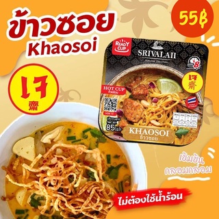 ข้าวซอยเจ ถ้วยร้อนเจ บะหมี่กึ่งสำเร็จรูปเจ บะหมี่เจ SRIVALAII ศรีวาไลซ์ Ready Cup อร่อยง่ายๆไม่ต้องใช้น้ำร้อน