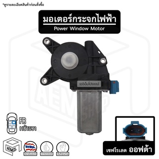 มอเตอร์ยกกระจกไฟฟ้า เชฟโรเลต ออฟต้า 12V ( Chev optra ) 2 พิน [ หน้าขวา (FR) ] chevrolet มอเตอร์กระจกไฟฟ้า อะไหล่รถยนต์