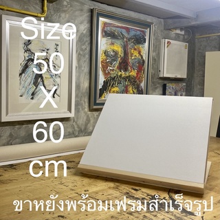 ขาหยั่งวาดรูปพร้อมเฟรมสำเร็จรูป ขนาด 50 cm X 60 cm